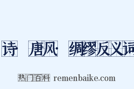 诗·唐风·绸缪反义词是什么意思的图片